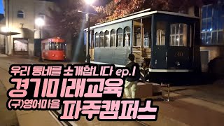 영어마을? 경기미래교육 파주캠퍼스 / 우동소(우리 동네를 소개합니다.)_EP1