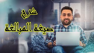 صيغة المبالغة | المشتقات | مصطفى البرعي