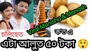 Chocolate Bhaiya-108😲|| Viral Manisha \u0026 Manash || Spiral pototo chip @ManashManishaVlogs0705