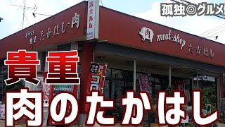 肉屋なのに食堂の肉のたかはしさんで、焼き肉定食を頂く！貴重な一食！群馬県伊勢崎市・孤独のグルメ