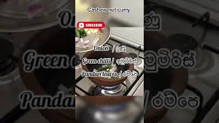 කජු කරිය විනාඩියෙන් | Cashew nut curry | kaju curry sinhala | Sri Lankan cashew curry short video