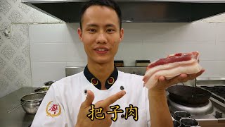 厨师长教你：“把子肉” 的家常做法，传统鲁菜，酱香味浓