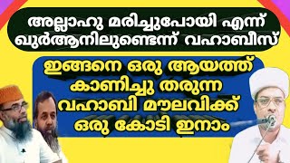 അല്ലാഹു മരിച്ചുപോയി എന്ന് ഖുർആനിലുണ്ടെന്ന് വഹാബികൾ ആയത്ത് കാണിച്ചാൽ ഒരു കോടി ഇനാം @RafeeqSalafi