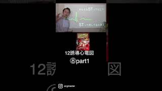 🔰12誘導心電図の読み方⑧ ST変化 part1