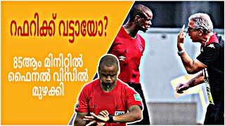 ആഫ്‌കോണിൽ റഫറിയിങ് ദുരന്തം | 85ആം മിനിറ്റിൽ ഫൈനൽ വിസിൽ മുഴക്കി റഫറി | Zambian referee makes blunder