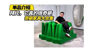 盘点那些上百万的奢侈品奇葩家具！