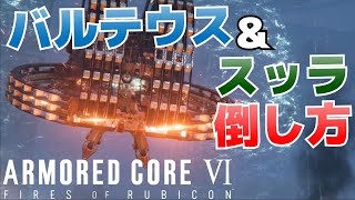 バルテウス＆スッラ_なるべく楽に倒す方法_ウォッチポイント襲撃【ARMORED CORE VI(アーマード・コア6_AC6)攻略】