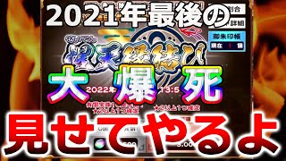 【ロストフラグ】惺天縁結びで今年最後の100連ガチャ！！そして派手に爆散しました【悔いは無し】