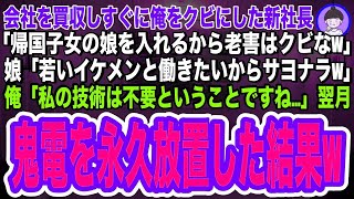 【スカッとする話】58歳の俺を突然クビにした新社長「留学していた娘が入社するからクビなw」娘「若いイケメンと働きたいわw」俺「私の技術は不要ということですね」➡翌月社長からの鬼電を永久無視した