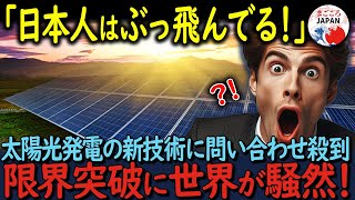 【海外の反応】世界初！フレキシブル太陽光発電技術のペロブスカイトとベンゾフェノン日本の開発が地球の未来を救う！発表と同時に世界中から注目の的に！