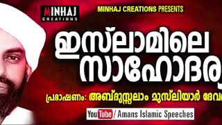 ISLAMILE SAHODHARYAM ¦ PART 01 ¦ DEVARSHOLA ABDUSSALAM MUSLIYAR │Amans Islamic Speeches