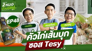 คั่วไก่เส้นบุก!!  ซอส Tesy  EP48