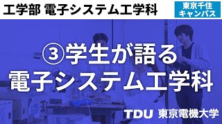 ③学生が語る電子システム工学科