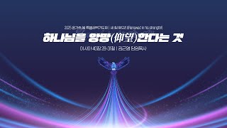 2025 온가족 봄 특별새벽기도회 '새 힘 얻으리(Renewed in His Strength!)' 둘째날 설교 | “하나님을 앙망(仰望)한다는 것 | 김근영 담임목사