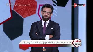 جمهور التالتة - هل ينتقل "عبدالله السعيد" لنادي الزمالك في الموسم الجديد؟ إبراهيم فايق يكشف التفاصيل