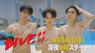 主演：井上瑞稀・髙橋優斗・作間龍斗(HiHi Jets)｜ドラマホリック！「DIVE!!」｜2021年4月14日(水)深夜0時スタート!!!