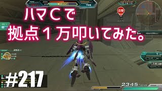 【ハマCで拠点一万叩いてみた】しぃ子のてけてけガンダムオンライン実況＃217