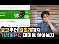 티메프 사태 이후, 가성비PC 사는 법 | 용팔이 훈련소