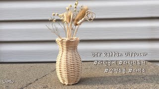 [라탄공예_Rattan Craft] 다이소 디퓨저와 라탄으로 감성소품 만들기, DIY rattan diffuser, 라탄공예기초, 라탄소품, 취미생활, weaving, 다이소추천템