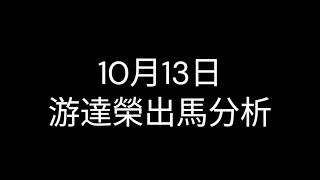 賽馬貼士 練馬師 游達榮 2024年10月13日 星期日 2024巴黎奧運中國香港隊賽馬日 沙田 日賽