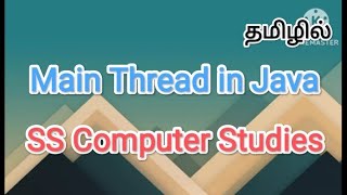 main thread in java | java in tamil #sscomputerstudies , #javaprogramming, #mainthread