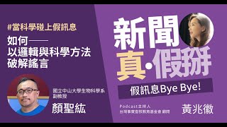 KOL、意見領袖可信嗎？當科學碰上假訊息，如何以科學方法與邏輯戳破迷思、破解謠言？專訪顏聖紘（國立中山大學生物科學系副教授）