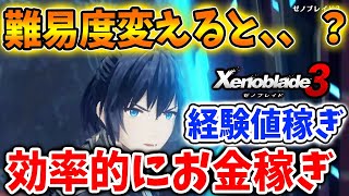 【ゼノブレイド3】〇〇するだけで実は効率的にお金稼ぎ＆経験稼ぎができてしまう【攻略/エキスパンションパス/ダウンロードコンテンツ/Xenoblade3/ノーマル/ハード/イージー】