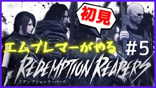 【ネタバレ注意】エムブレマーがやる『Redemption Reapers』（リデンプションリーパーズ）#5