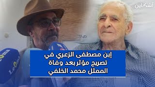 إبن مصطفى الزعري في تصريح مؤثر بعد وفاة الممثل محمد الخلفي