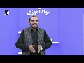 سواد آموزی اهمیت آب درس دوم قسمت اول