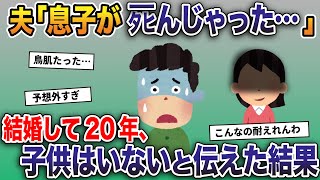 夫「息子がタヒんじゃった」→嫁「え？結婚して20年、私たちに子供なんていないよ？」 →とんでもない事実が発覚した…【2ch修羅場スレ・ゆっくり解説】