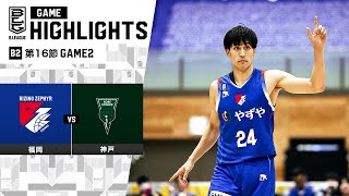 【ハイライト】ライジングゼファー福岡vs神戸ストークス｜B2第16節GAME2｜1.6.2024 プロバスケ (Bリーグ)