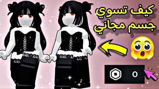 كيف تسوي جسم حلو مجانا في روبلوكس+سكن مجاني 0 روبوكس 🔥 😍 ROBLOX ✨