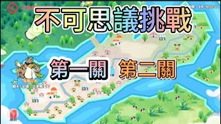 神獸覺醒：Smash 神寵之國超夢幻境 萌寵激戰：破曉 神靈之戰：新紀元 不可思議挑戰 1  2