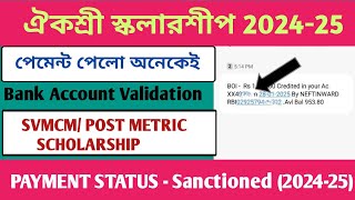 Aikyashree Scholarship Payment Released || Bank Account Validation Status Matched || WBMDFC 2024-25💥