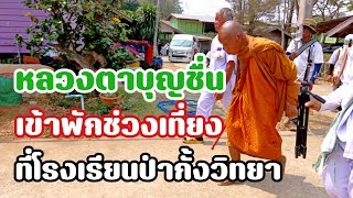 หลวงตาเข้าพักในโรงเรียน