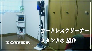 【レビュー】　TOWER_コードレスクリーナースタンドの紹介