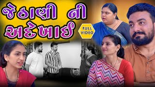 જેઠાણી ની અદેખાઈ || ફૂલ મુવી || Jethani ni Adekhai || Full Movie || Gujarati Video || Kartavya Films