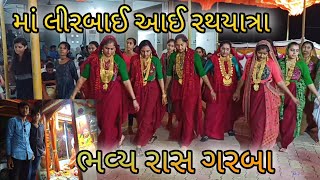 lirbai maa rath yatra live - bhavya raas garba bhanvad માં લીરબાઈ આઈ રથયાત્રા - ભવ્ય રાસ ગરબા