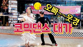 사교문화재 코믹댄스 대가 지르박 지루박 socialdance