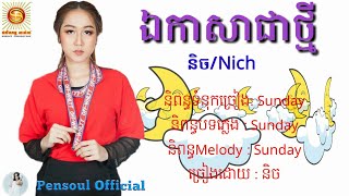 ឯកាសាជាថ្មី-វីរៈនិច/Vireak Nich Sunday ( Official Audio )