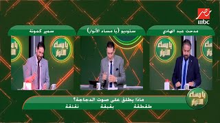 لعبة برافو عليك - مدحت شلبي يضرب من جديد.. صوت الدجاجة يقلب على كورس صوتيات