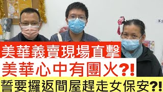 美華義賣現場直擊|美華心中有團火?!|誓要攞返間屋趕走女保安?!|井仔點睇