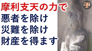 摩利支天様の力で、悪者・悪いもの・悪いことを除け、あらゆる災難を除け、開運し財産を得ましょう。【霊能者霊媒師飯島章】