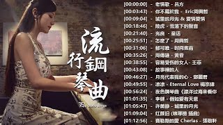 100%無廣告】流行鋼琴曲 ( pop piano songs ) 流行歌曲500首钢琴曲 ♫♫ 只想靜靜聽音樂 抒情鋼琴曲 舒壓音樂 Relaxing Piano Music
