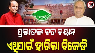 ପ୍ରଭାତଙ୍କ ବଡ଼ ବୟାନଏଥିପାଇଁ ହାରିଲା ବିଜେଡି |Nirbhay Suchana