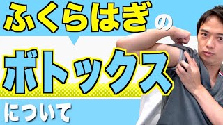 ふくらはぎのボトックスについての質問です。筋肉質でむくみが酷く太いのですが、ボトックス注射の効果はありますか