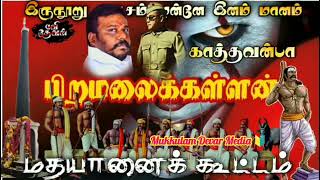 பெருங்காமநல்லூர் தியாகிகளுக்கு நினைவு மண்டபம் 🙏 Piramalaikkallar 🔰 perungamanallur 🔥 Mukkulam Devar