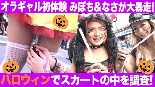 セクシーハロウィン！スカートの中を徹底調査！渋谷のコスプレギャルのパン距離リサーチ！「みぽち＆なさ初体験 ③」【東京バズカマー】#61