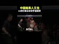 中國籍黑人選手艾龍，11秒打暈日本空手道冠軍 格鬥 競技 shorts